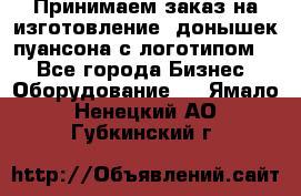 Принимаем заказ на изготовление  донышек пуансона с логотипом,  - Все города Бизнес » Оборудование   . Ямало-Ненецкий АО,Губкинский г.